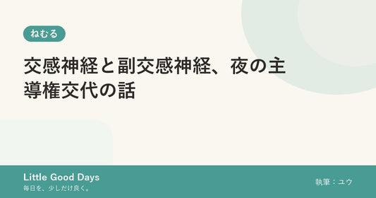 交感神経と副交感神経、夜の主導権交代の話