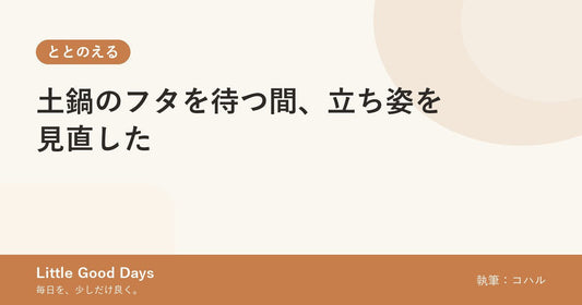 土鍋のフタを待つ間、立ち姿を見直した