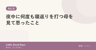 夜中に何度も寝返りを打つ母を見て思ったこと