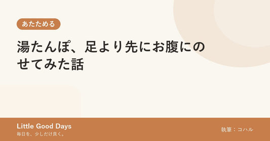 湯たんぽ、足より先にお腹にのせてみた話