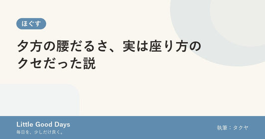 夕方の腰だるさ、実は座り方のクセだった説