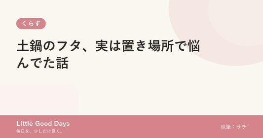 土鍋のフタ、実は置き場所で悩んでた話