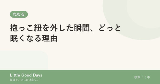 抱っこ紐を外した瞬間、どっと眠くなる理由