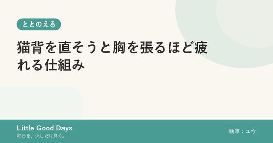 猫背を直そうと胸を張るほど疲れる仕組み