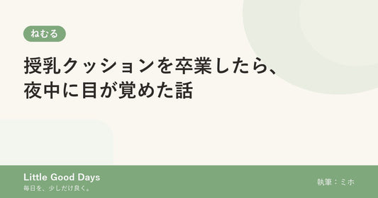 授乳クッションを卒業したら、夜中に目が覚めた話