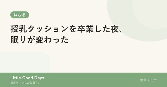 授乳クッションを卒業した夜、眠りが変わった