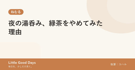 夜の湯呑み、緑茶をやめてみた理由