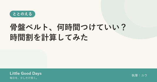 骨盤ベルト、何時間つけていい？時間割を計算してみた