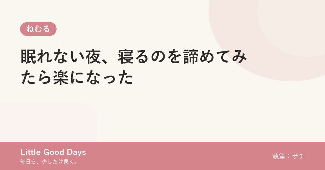 眠れない夜、寝るのを諦めてみたら楽になった