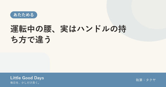 運転中の腰、実はハンドルの持ち方で違う