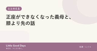 正座ができなくなった義母と、膝より先の話