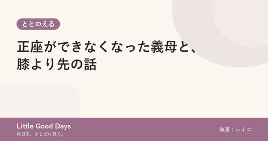 正座ができなくなった義母と、膝より先の話