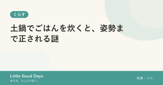 土鍋でごはんを炊くと、姿勢まで正される謎