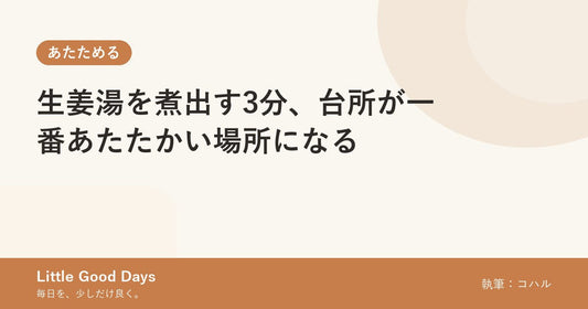 生姜湯を煮出す3分、台所が一番あたたかい場所になる