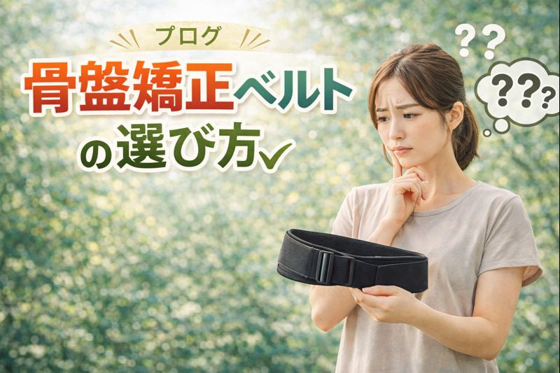 骨盤矯正ベルトの選び方