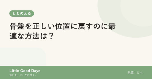 骨盤を正しい位置に戻すのに最適な方法は？