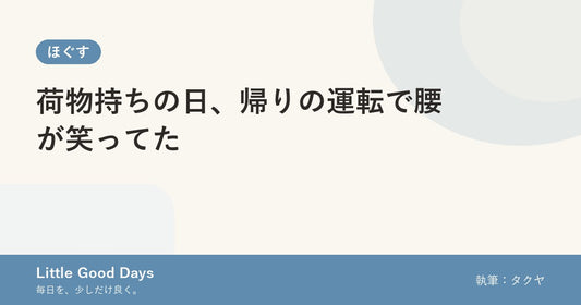 荷物持ちの日、帰りの運転で腰が笑ってた
