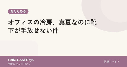 オフィスの冷房、真夏なのに靴下が手放せない件
