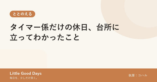 タイマー係だけの休日、台所に立ってわかったこと