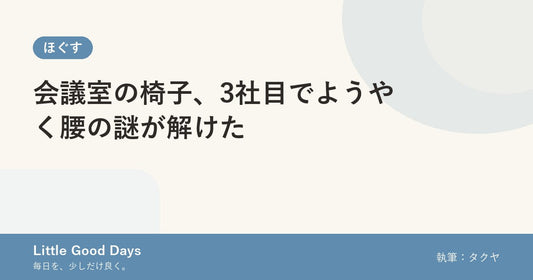 会議室の椅子、3社目でようやく腰の謎が解けた