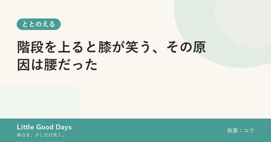 階段を上ると膝が笑う、その原因は腰だった