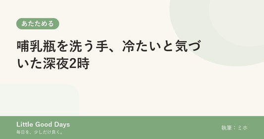 哺乳瓶を洗う手、冷たいと気づいた深夜2時