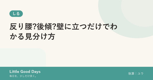 反り腰?後傾?壁に立つだけでわかる見分け方