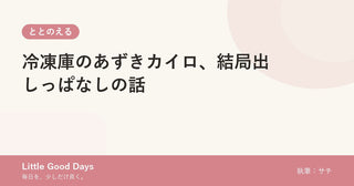 冷凍庫のあずきカイロ、結局出しっぱなしの話