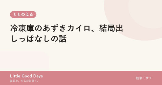 冷凍庫のあずきカイロ、結局出しっぱなしの話