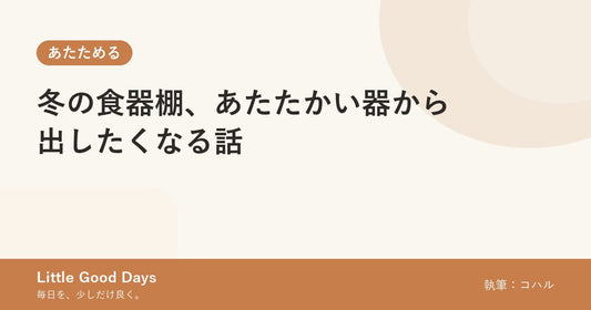 冬の食器棚、あたたかい器から出したくなる話