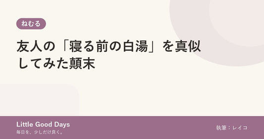 友人の「寝る前の白湯」を真似してみた顛末