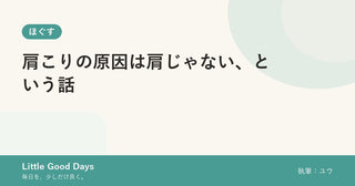 肩こりの原因は肩じゃない、という話
