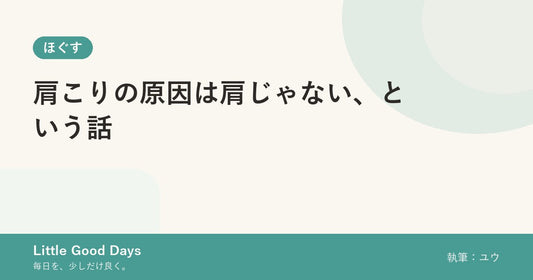 肩こりの原因は肩じゃない、という話