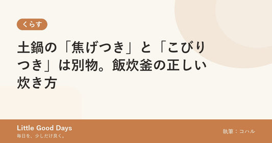 土鍋の「焦げつき」と「こびりつき」は別物。飯炊釜の正しい炊き方