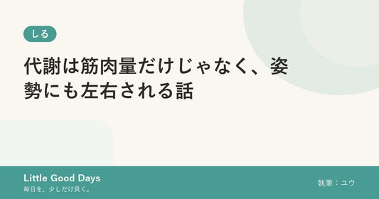 代謝は筋肉量だけじゃなく、姿勢にも左右される話