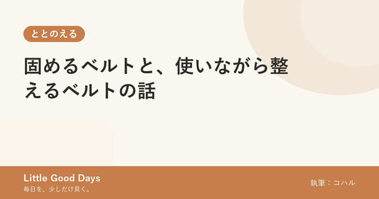 固めるベルトと、使いながら整えるベルトの話