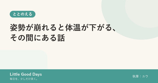 姿勢が崩れると体温が下がる、その間にある話