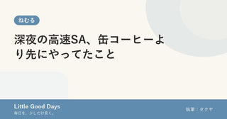 深夜の高速SA、缶コーヒーより先にやってたこと