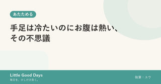 手足は冷たいのにお腹は熱い、その不思議