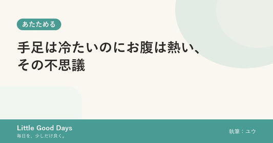手足は冷たいのにお腹は熱い、その不思議