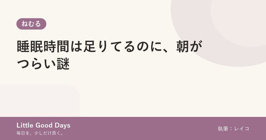 睡眠時間は足りてるのに、朝がつらい謎