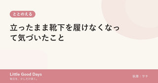 立ったまま靴下を履けなくなって気づいたこと