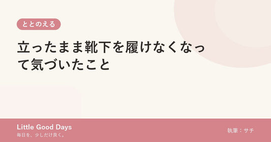 立ったまま靴下を履けなくなって気づいたこと