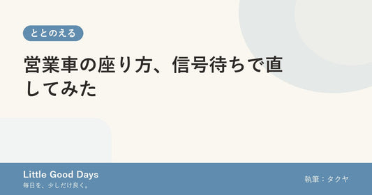 営業車の座り方、信号待ちで直してみた