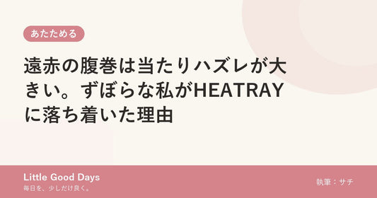 遠赤の腹巻は当たりハズレが大きい。ずぼらな私がHEATRAYに落ち着いた理由