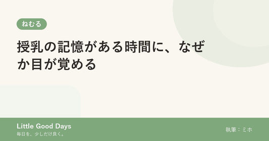 授乳の記憶がある時間に、なぜか目が覚める