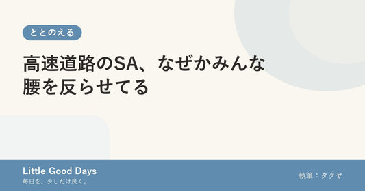 高速道路のSA、なぜかみんな腰を反らせてる