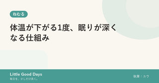 体温が下がる1度、眠りが深くなる仕組み