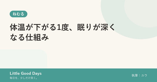 体温が下がる1度、眠りが深くなる仕組み