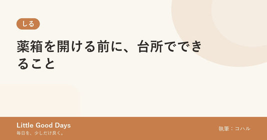 薬箱を開ける前に、台所でできること